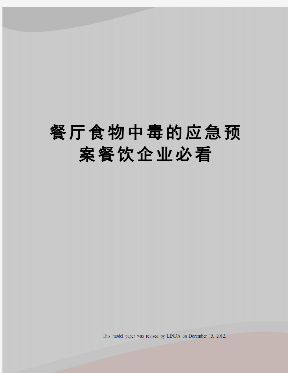 餐厅食物中毒的应急预案餐饮企业必看