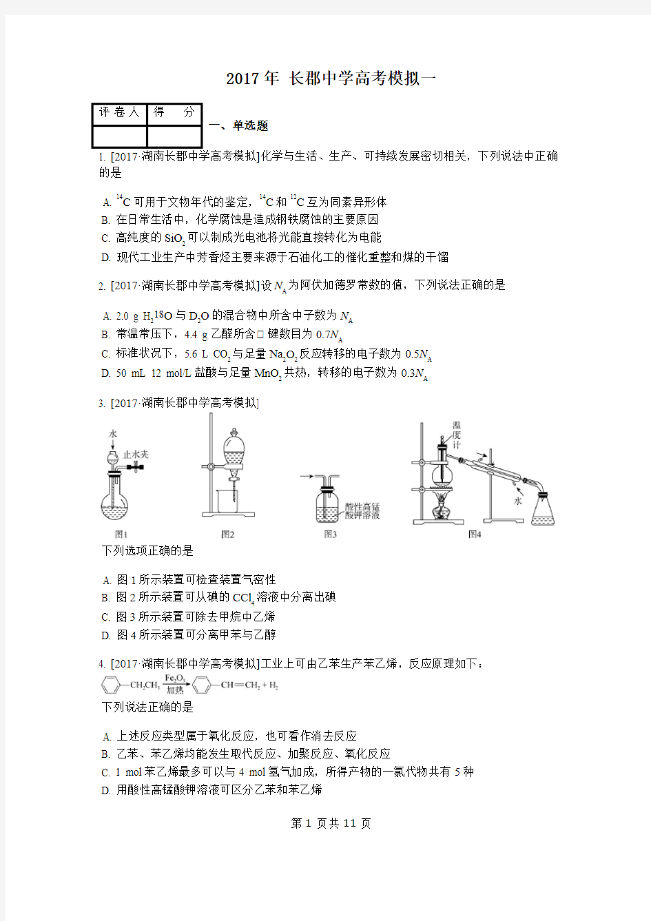 2017年 长郡中学高考模拟化学