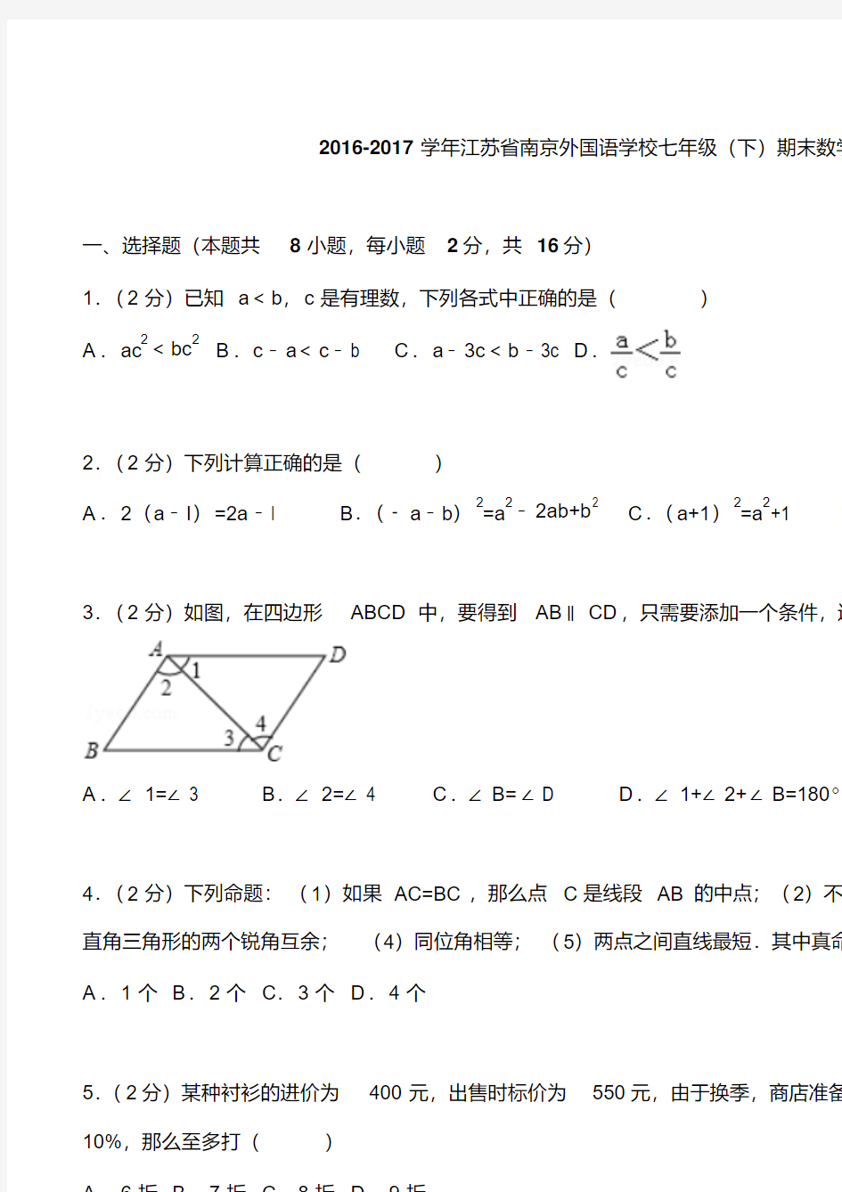 2016-2017学年江苏省南京外国语学校七年级(下)期末数学试卷