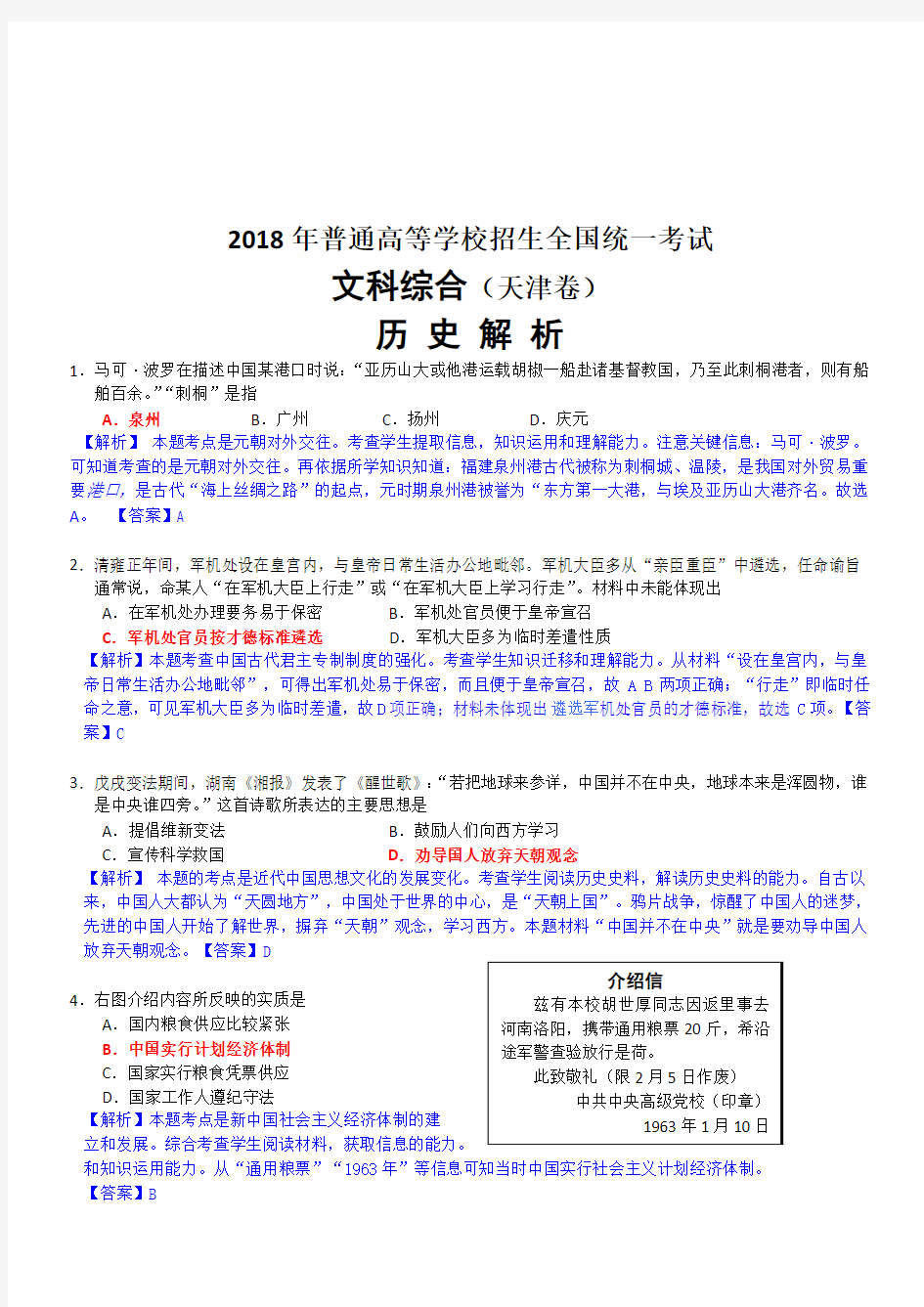 2018年历史高考试题答案及解析-天津