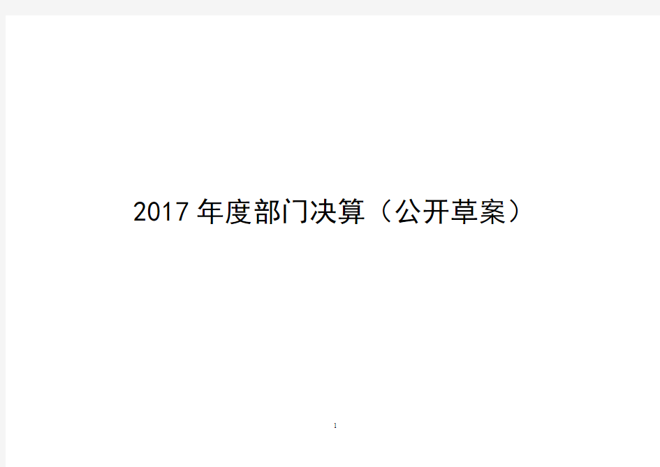 2017年度部门决算(公开草案)