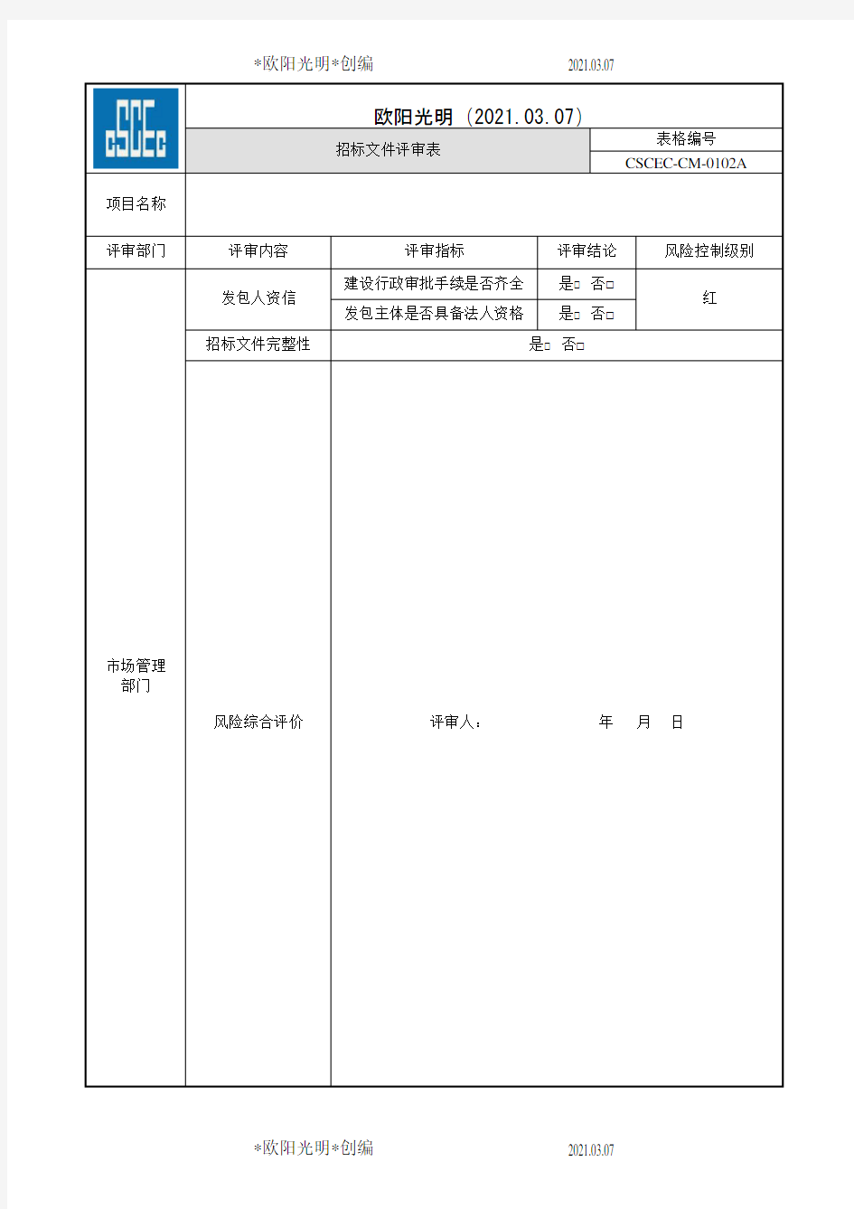 2021年招标文件评审表