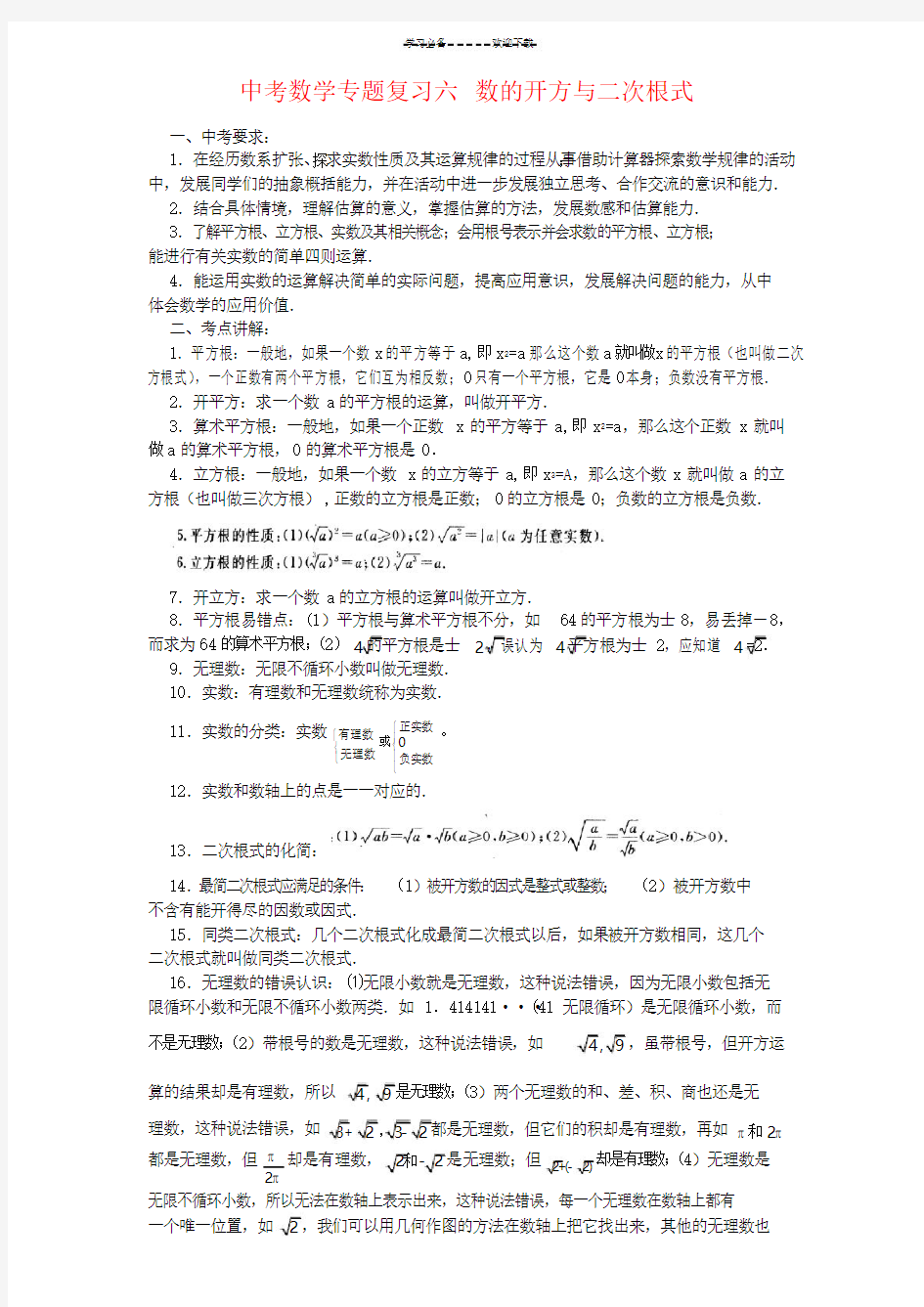 中考数学专题复习六数的开方与二次根式