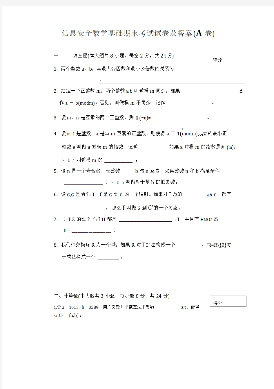 信息安全数学基础期末考试试卷及答案(A卷)