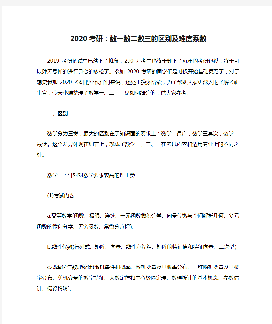 2020考研：数一数二数三的区别及难度系数