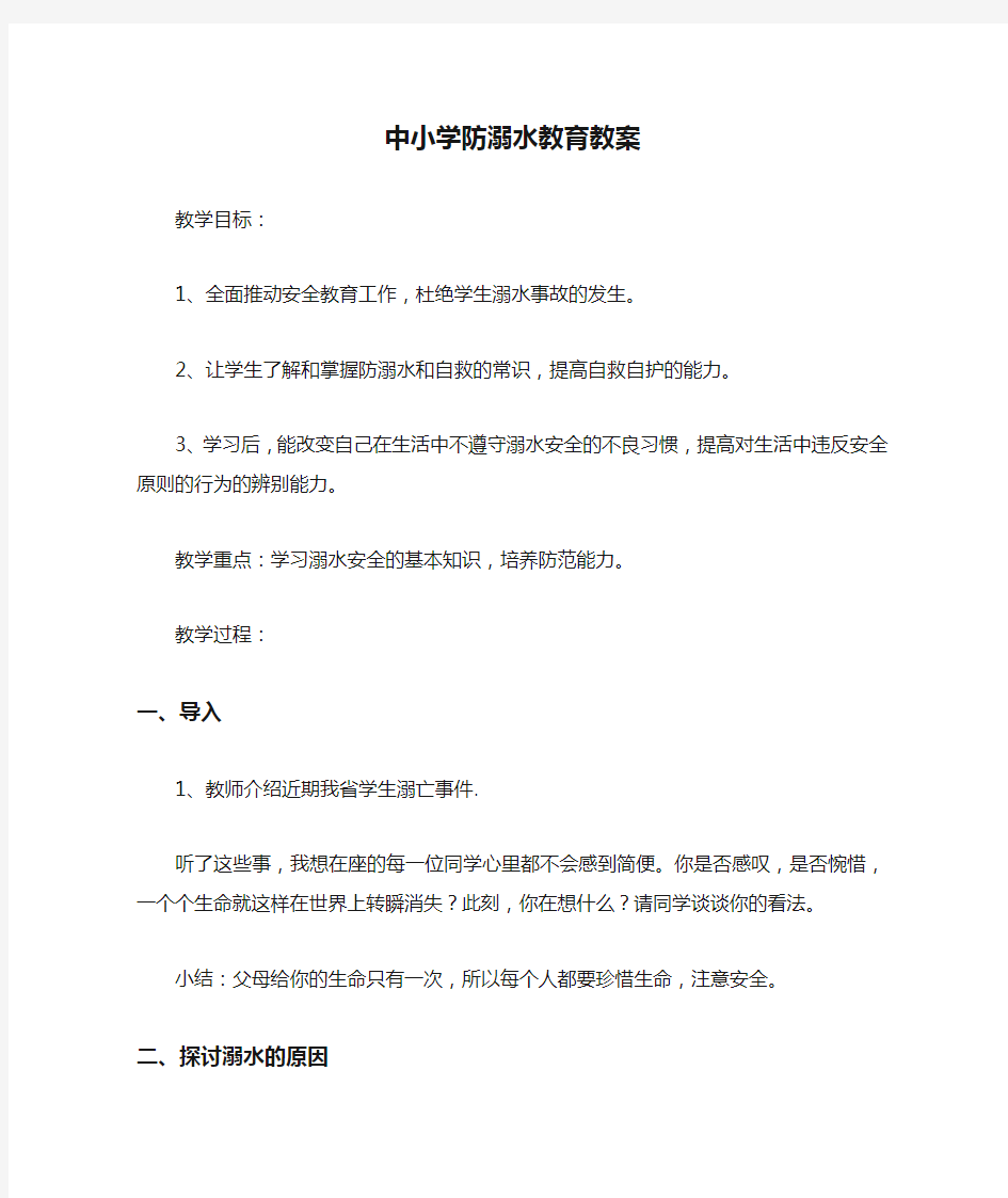 中小学防溺水教育教案