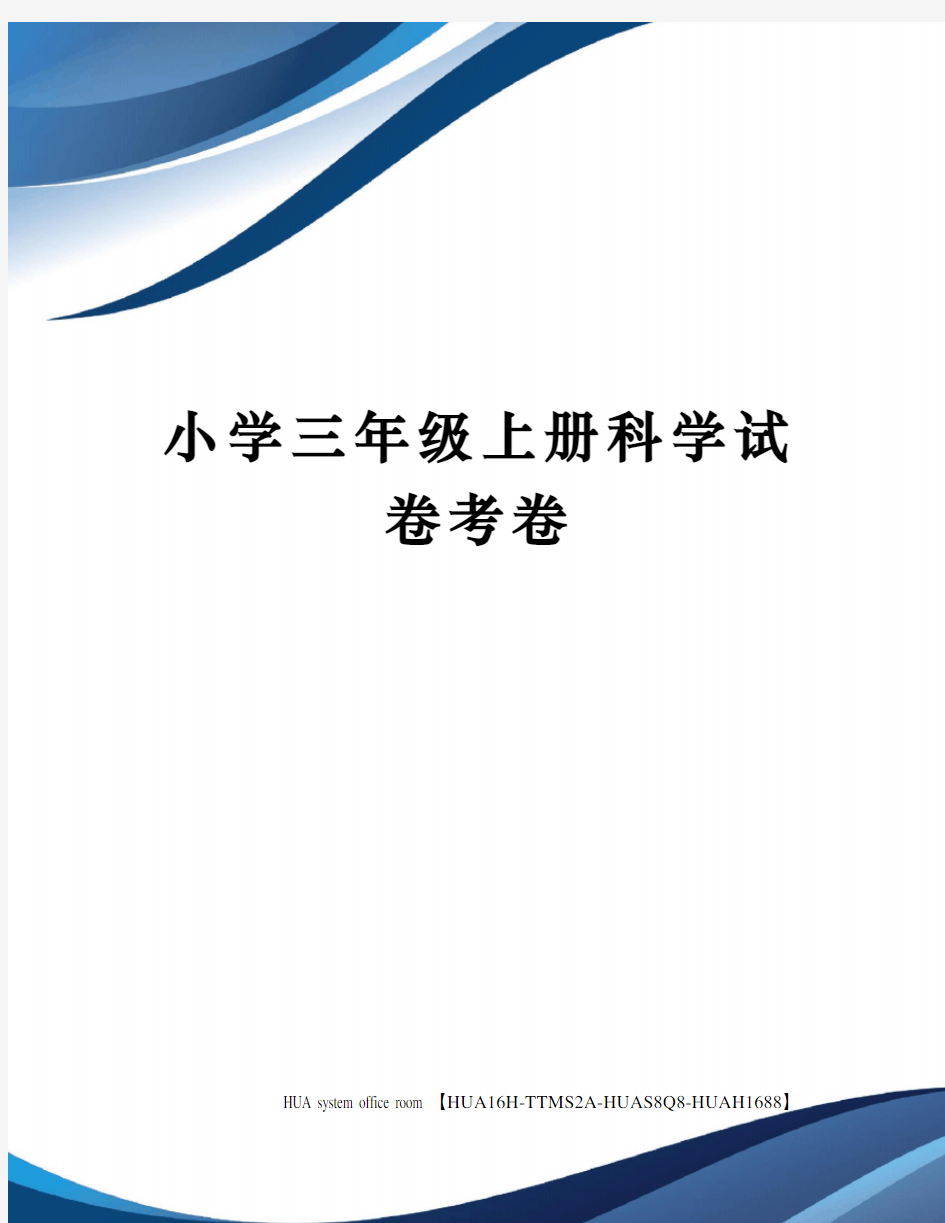 小学三年级上册科学试卷考卷定稿版