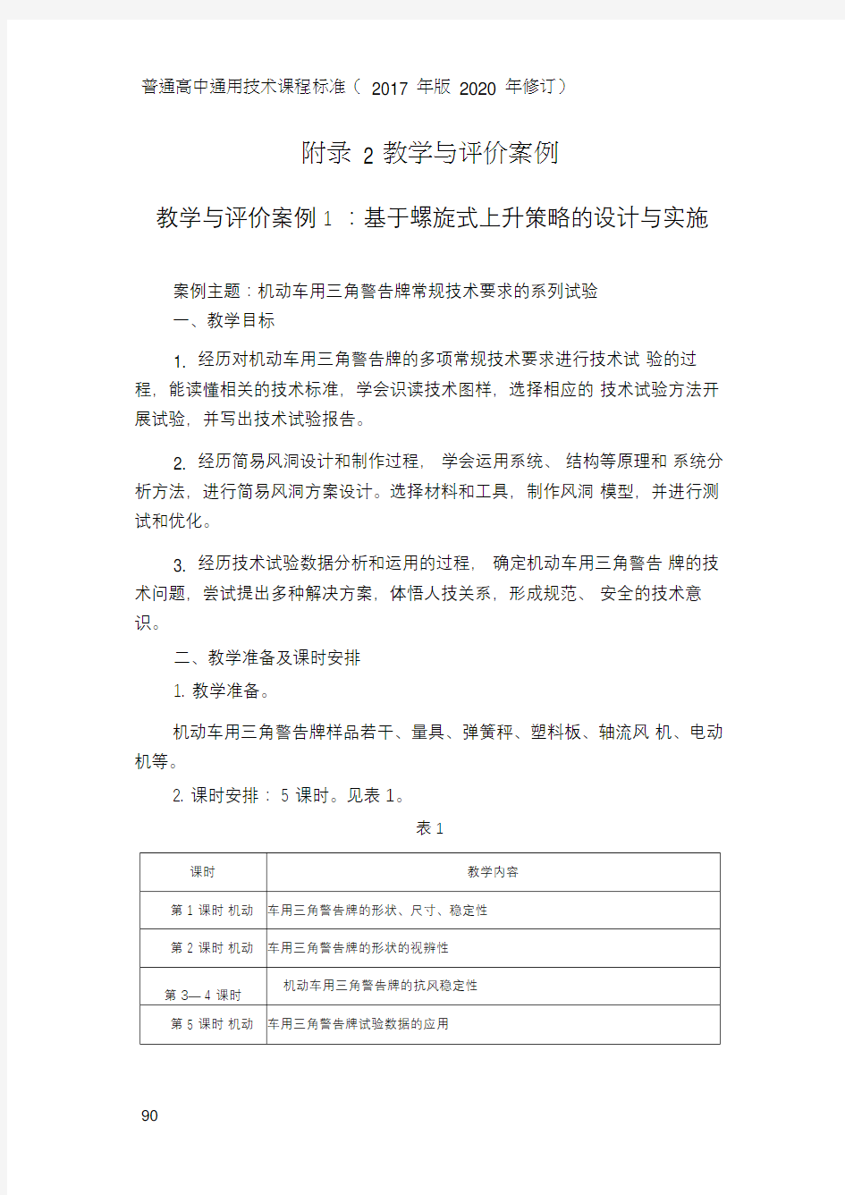 普通高中通用技术课程标准(版2020年修订)-教学与评价案例