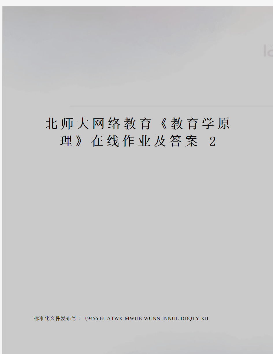 北师大网络教育《教育学原理》在线作业及答案2