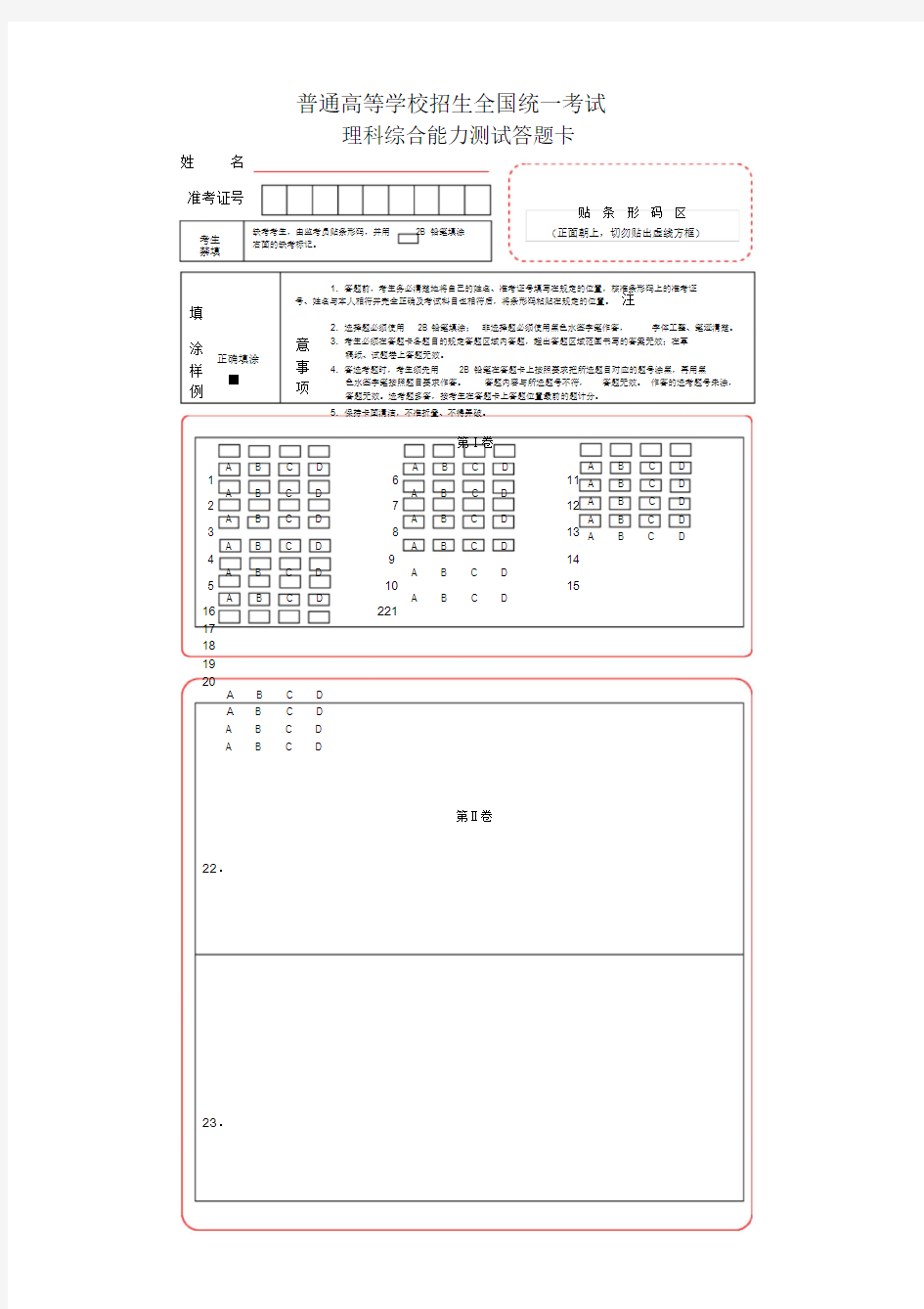 新课标全国卷1理综考试答题卡(A4)