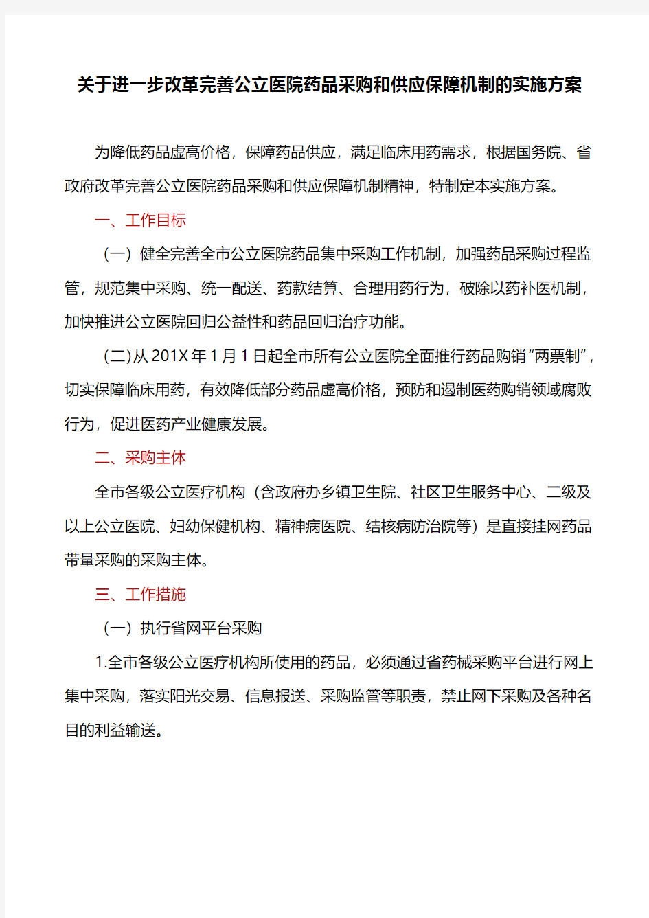 工作方案：关于进一步改革完善公立医院药品采购和供应保障机制的实施方案