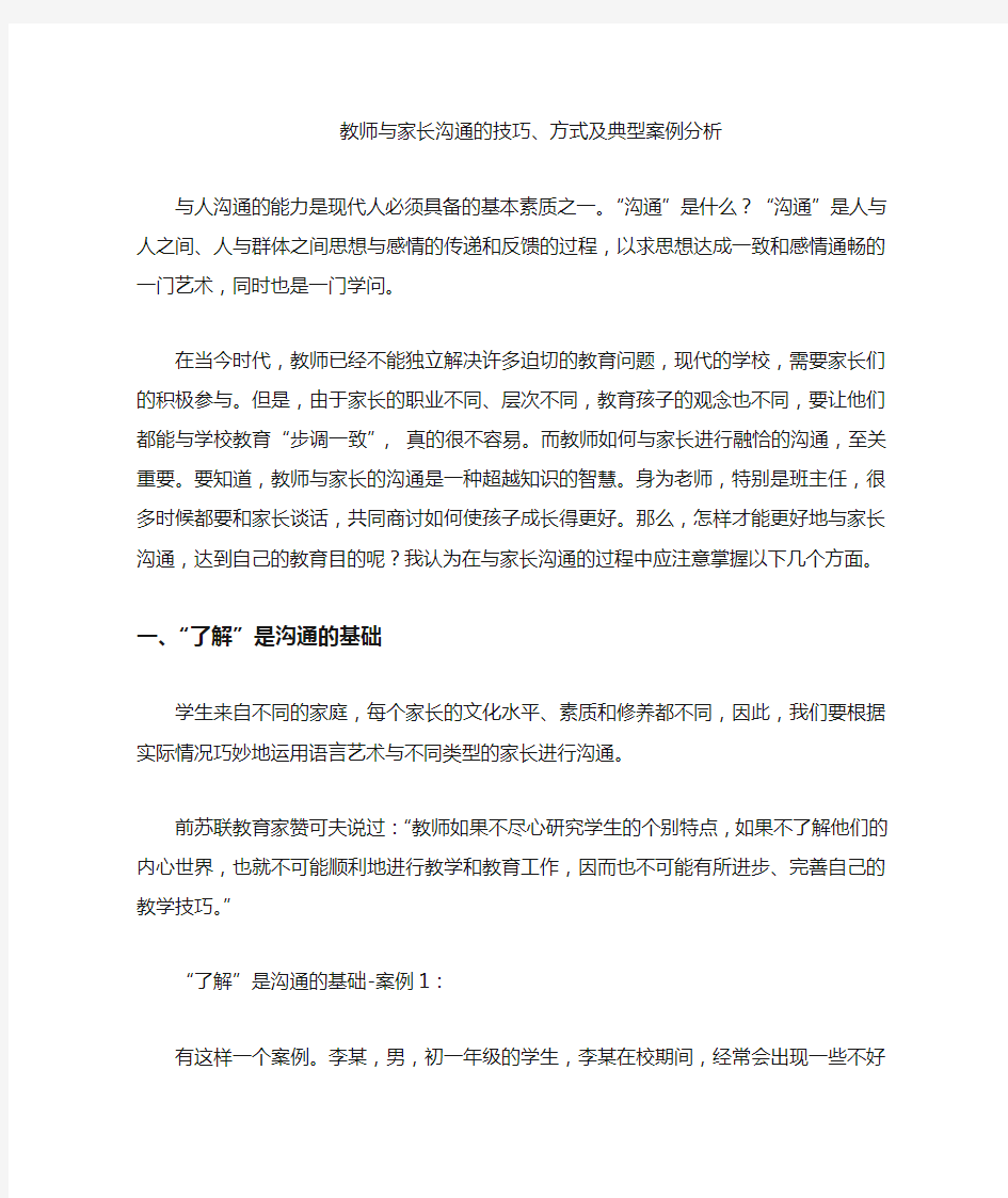 教师与家长沟通的技巧及案例