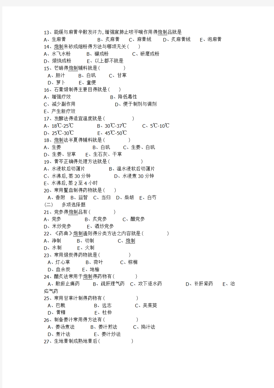 中药炮制学试题及答案