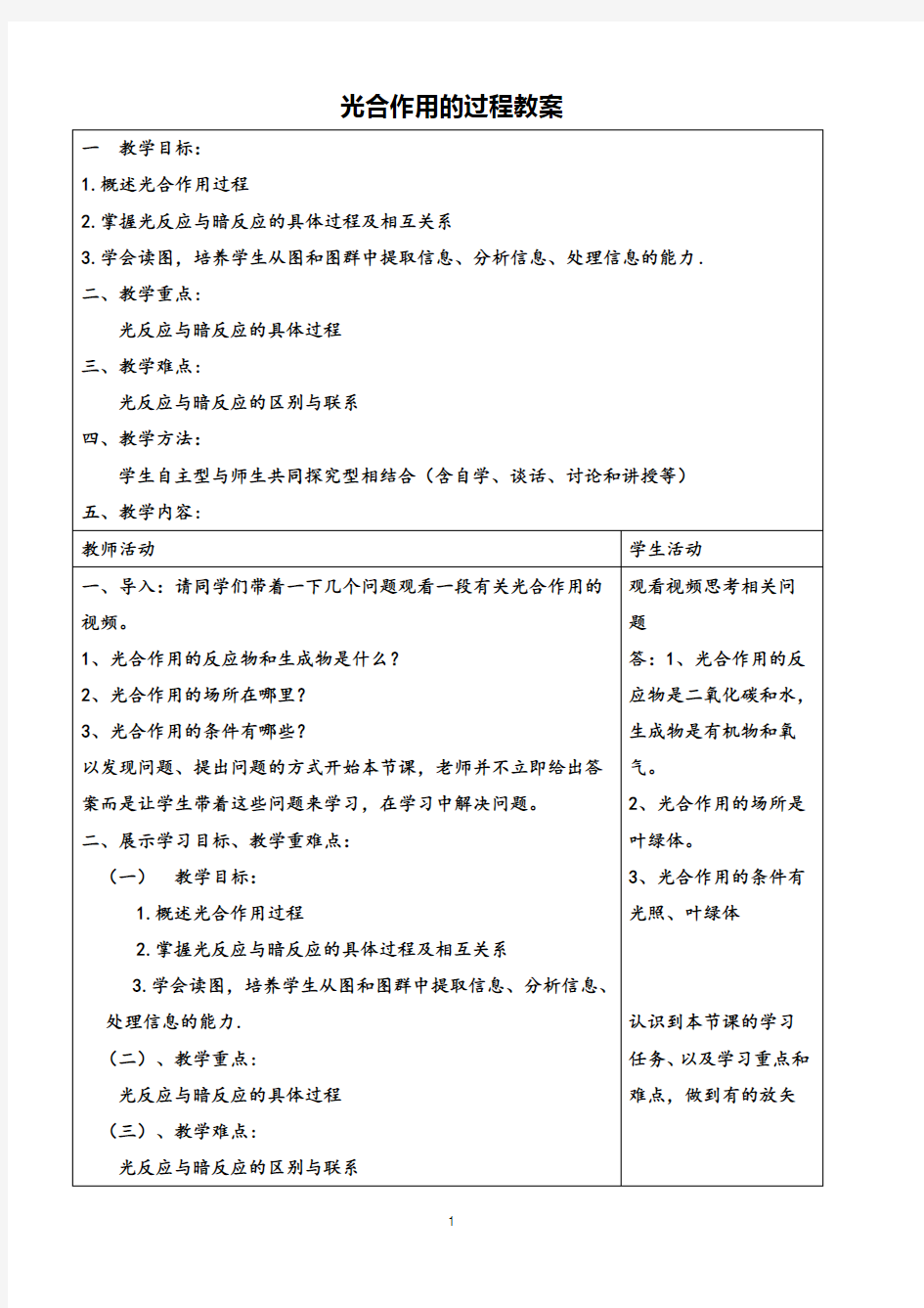 高中生物光合作用优质课教案