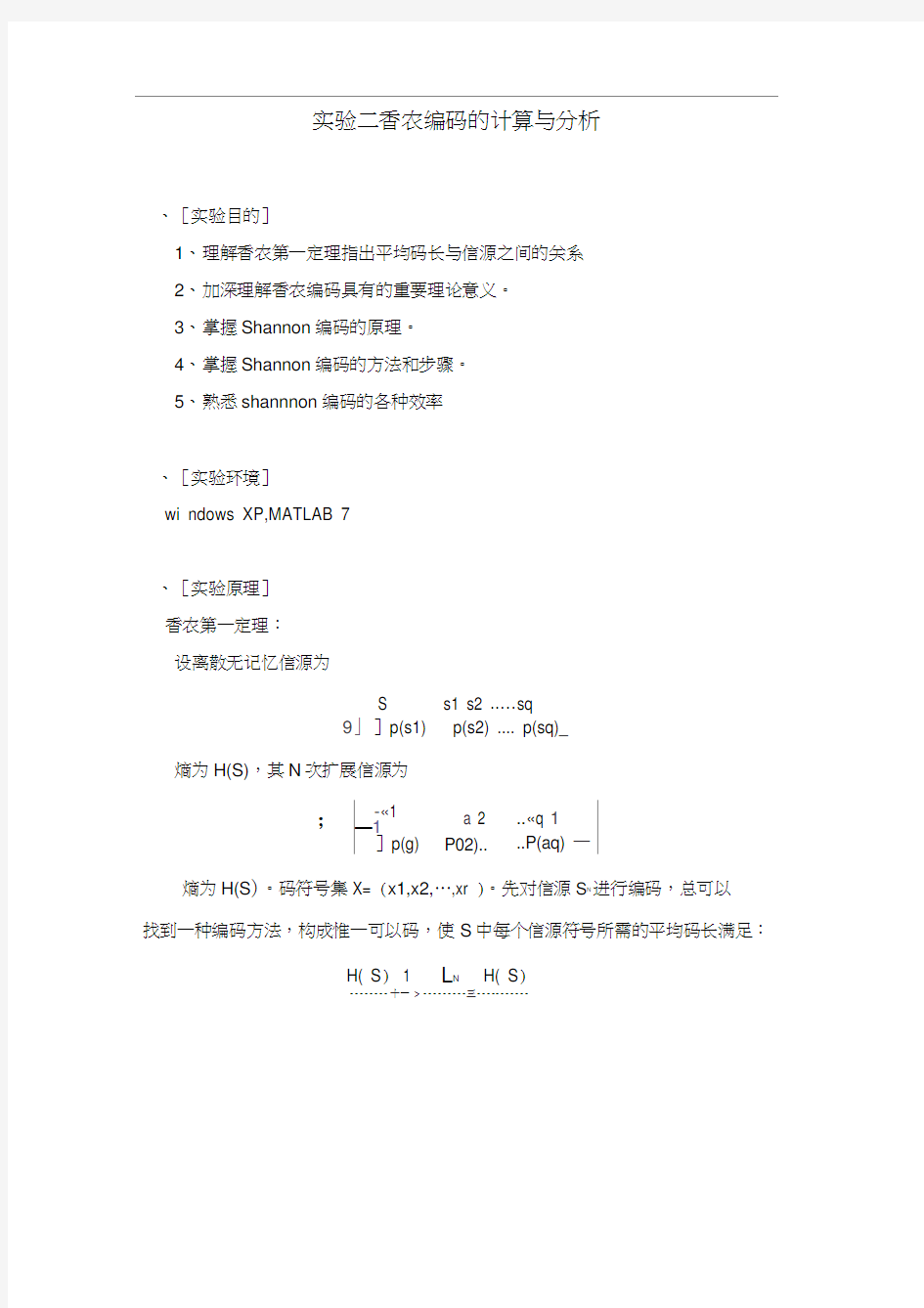 实验二香农编码的计算与分析1