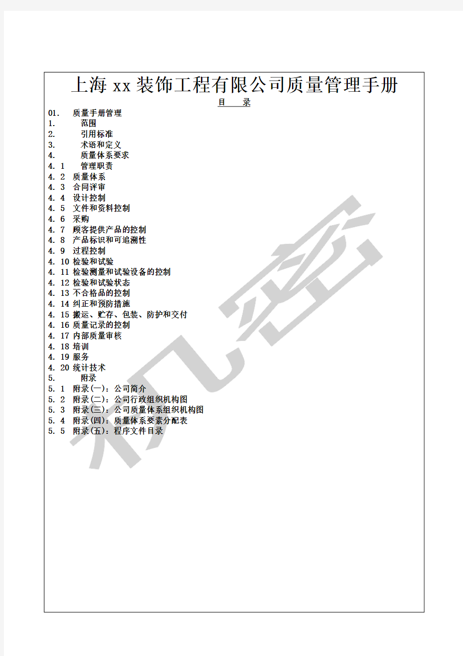 装饰工程公司质量管理手册