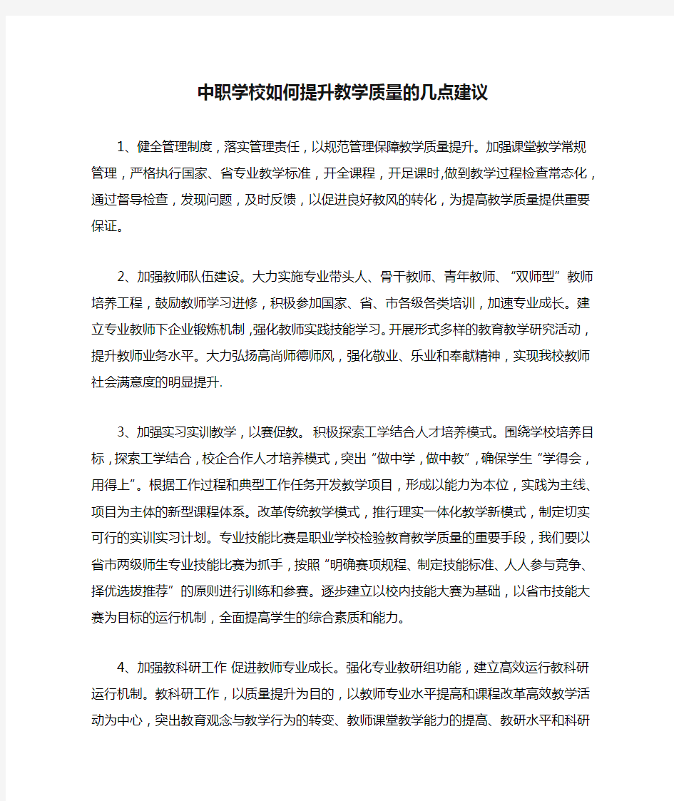 中职学校如何提升教学质量的几点建议