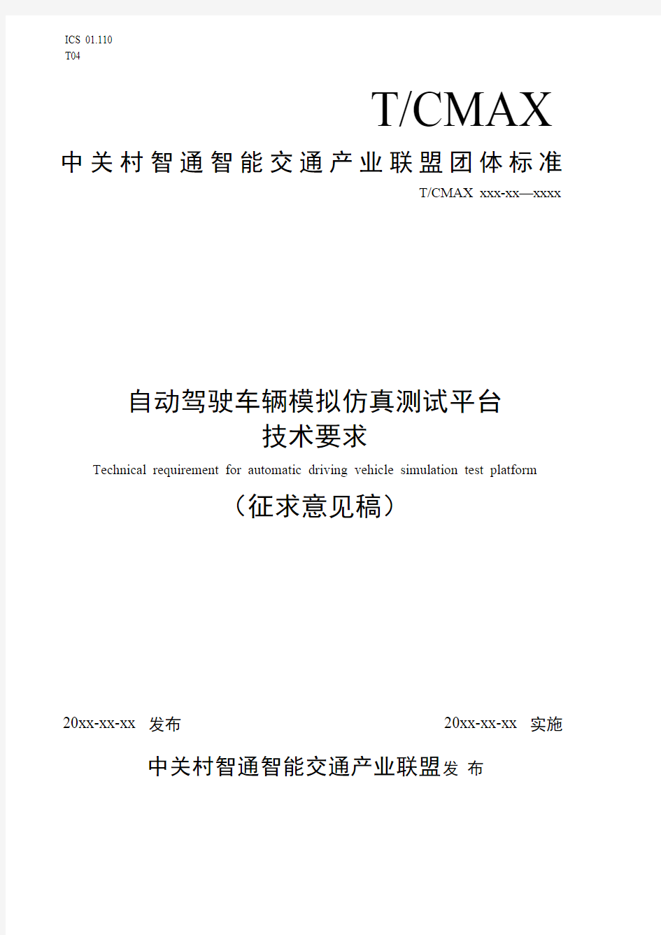 自动驾驶车辆模拟仿真测试平台技术要求(征求意见稿)