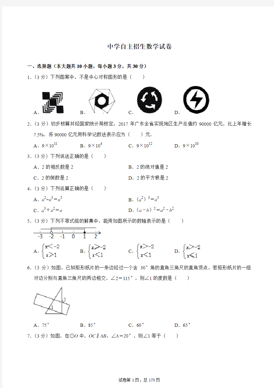 江苏省常熟中学2020中考提前自主招生数学模拟试卷(9套)附解析