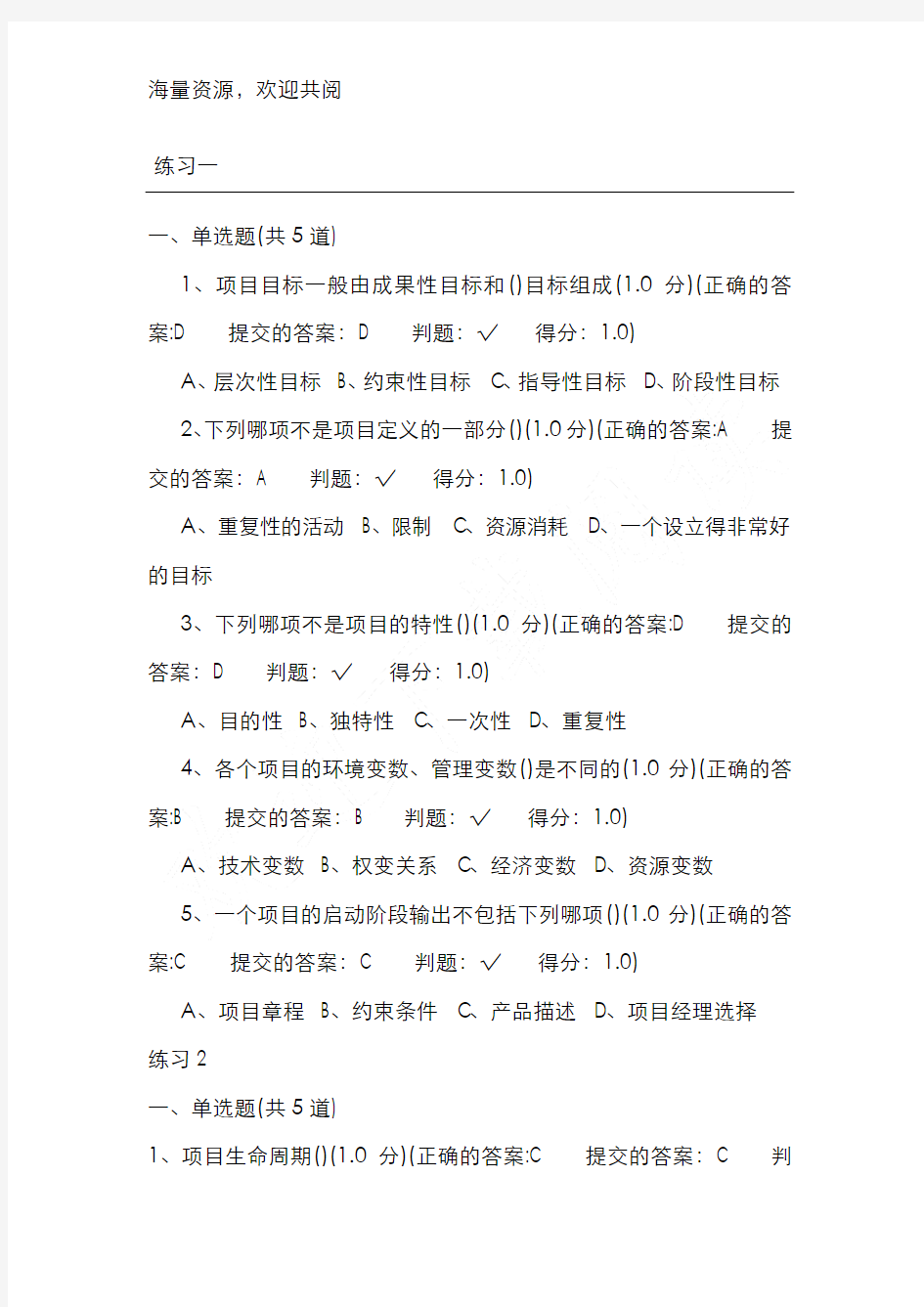 项目管理学习题与答案,DOC