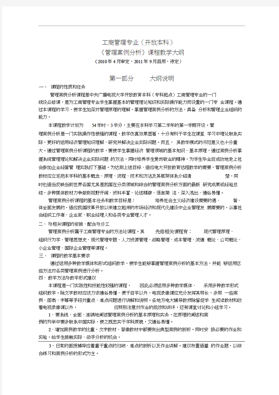 《管理案例分析》课程教学大纲(待定)