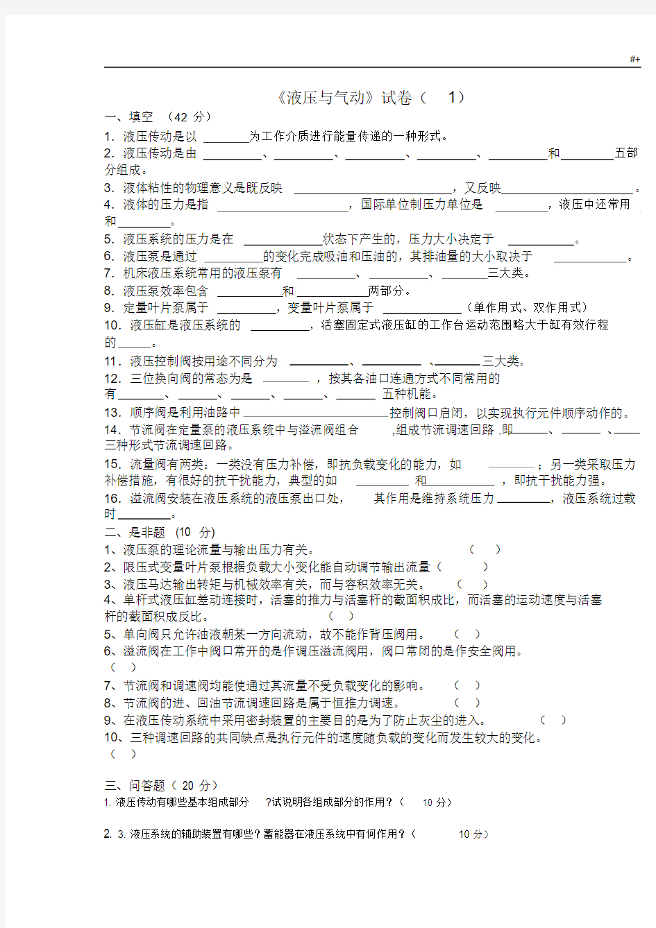 液压与气动技术试题与答案解析..docx