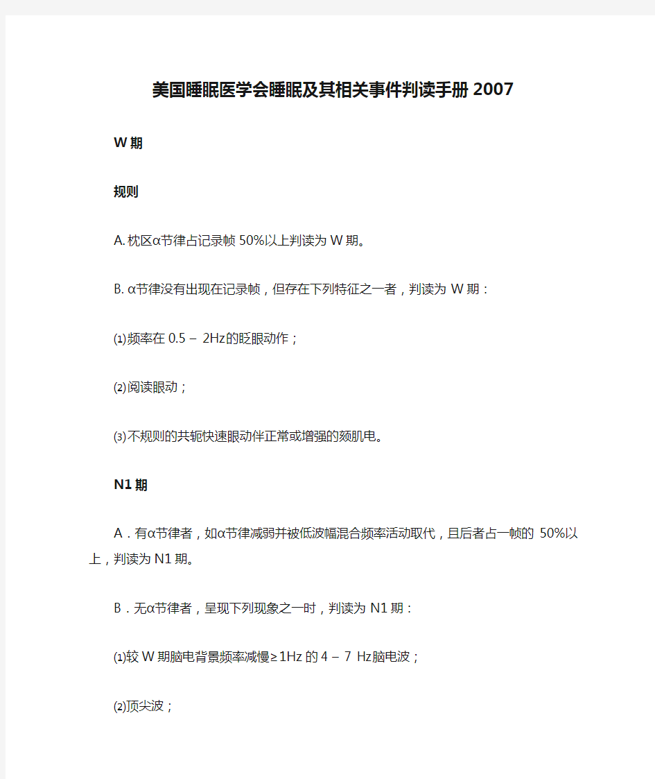 美国睡眠医学会睡眠及其相关事件判读手册2007