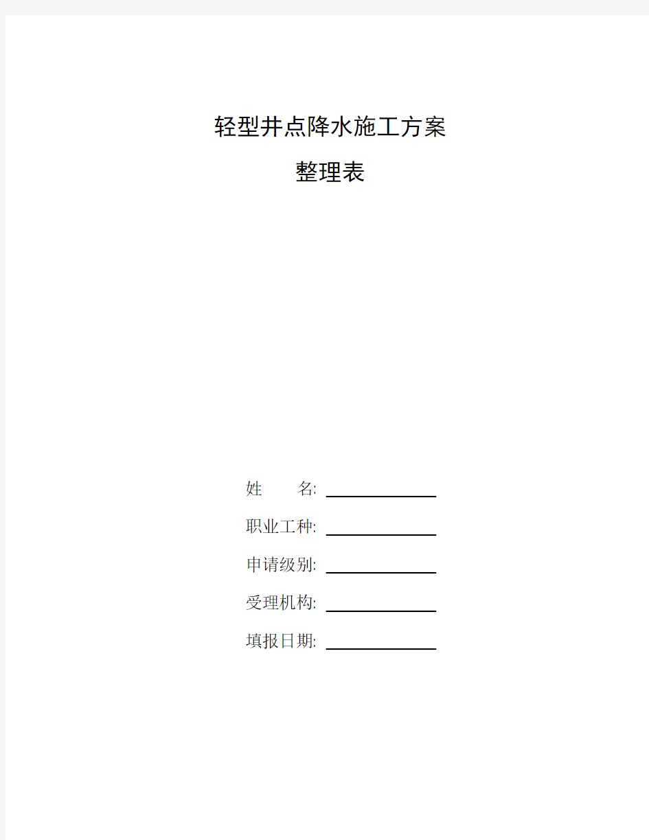 整理基坑井点降水施工方案(轻型井点降水)