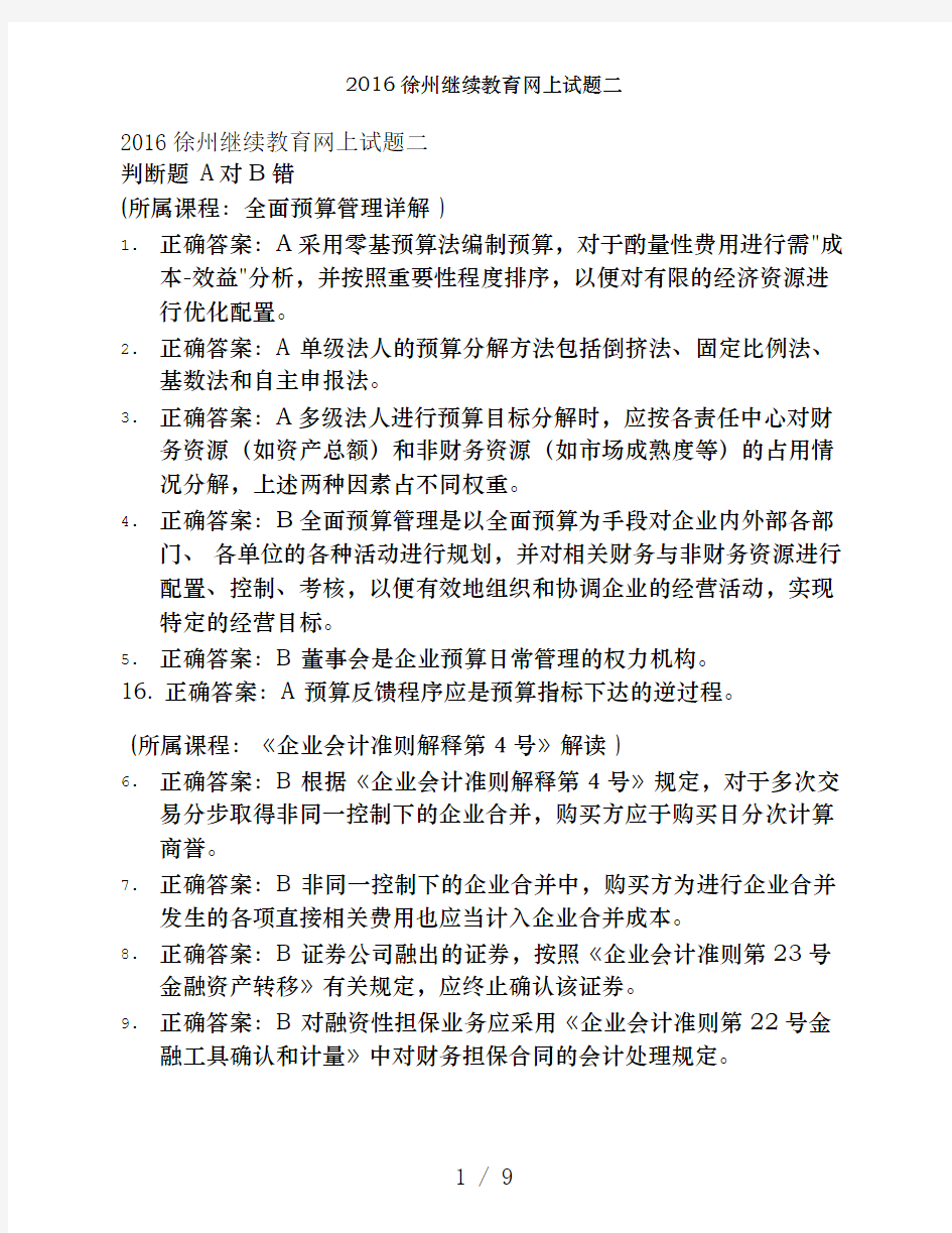 2016徐州继续教育网上试题二