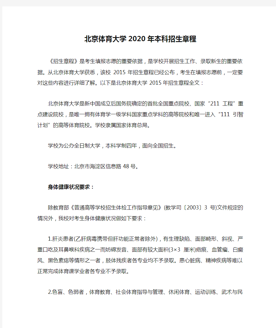 北京体育大学2020年本科招生章程