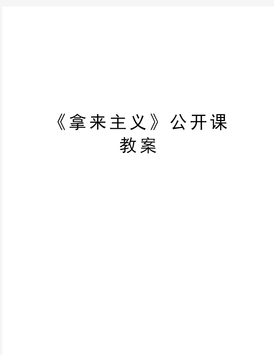 《拿来主义》公开课教案讲课教案