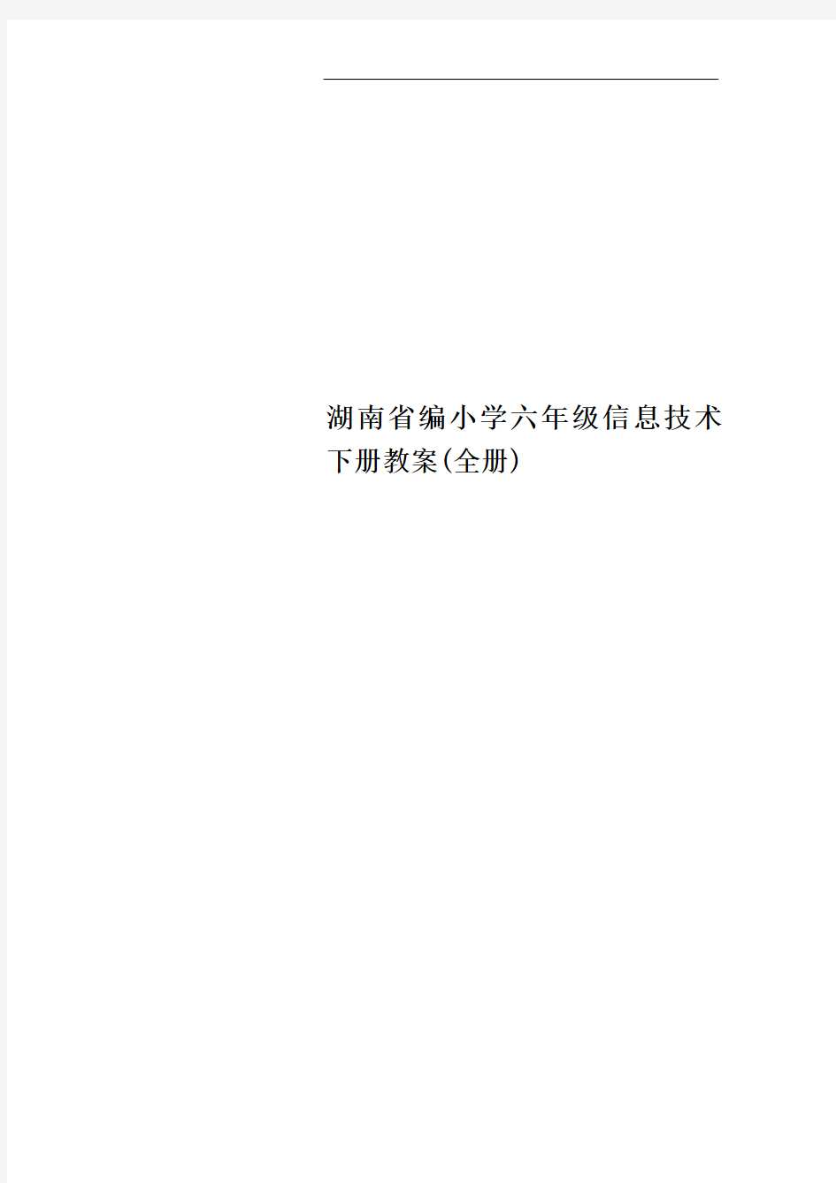 湖南省编小学六年级信息技术下册教案(全册)