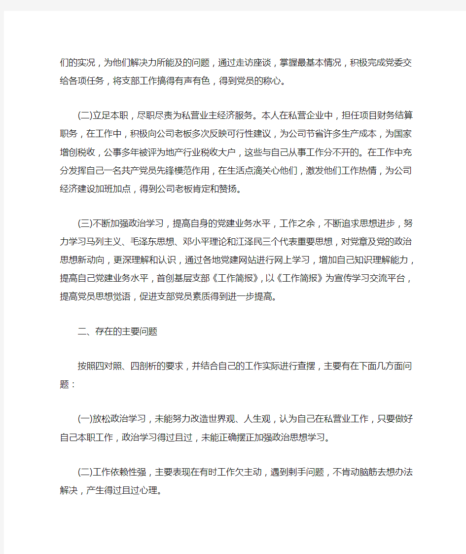 普通党员对照检查材料范文