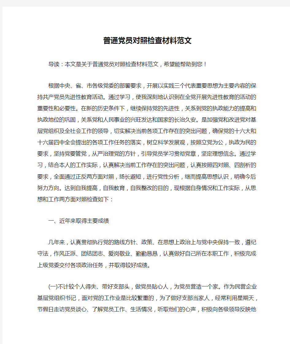 普通党员对照检查材料范文