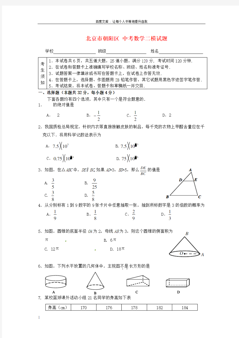 北京市朝阳区中考数学二模试题