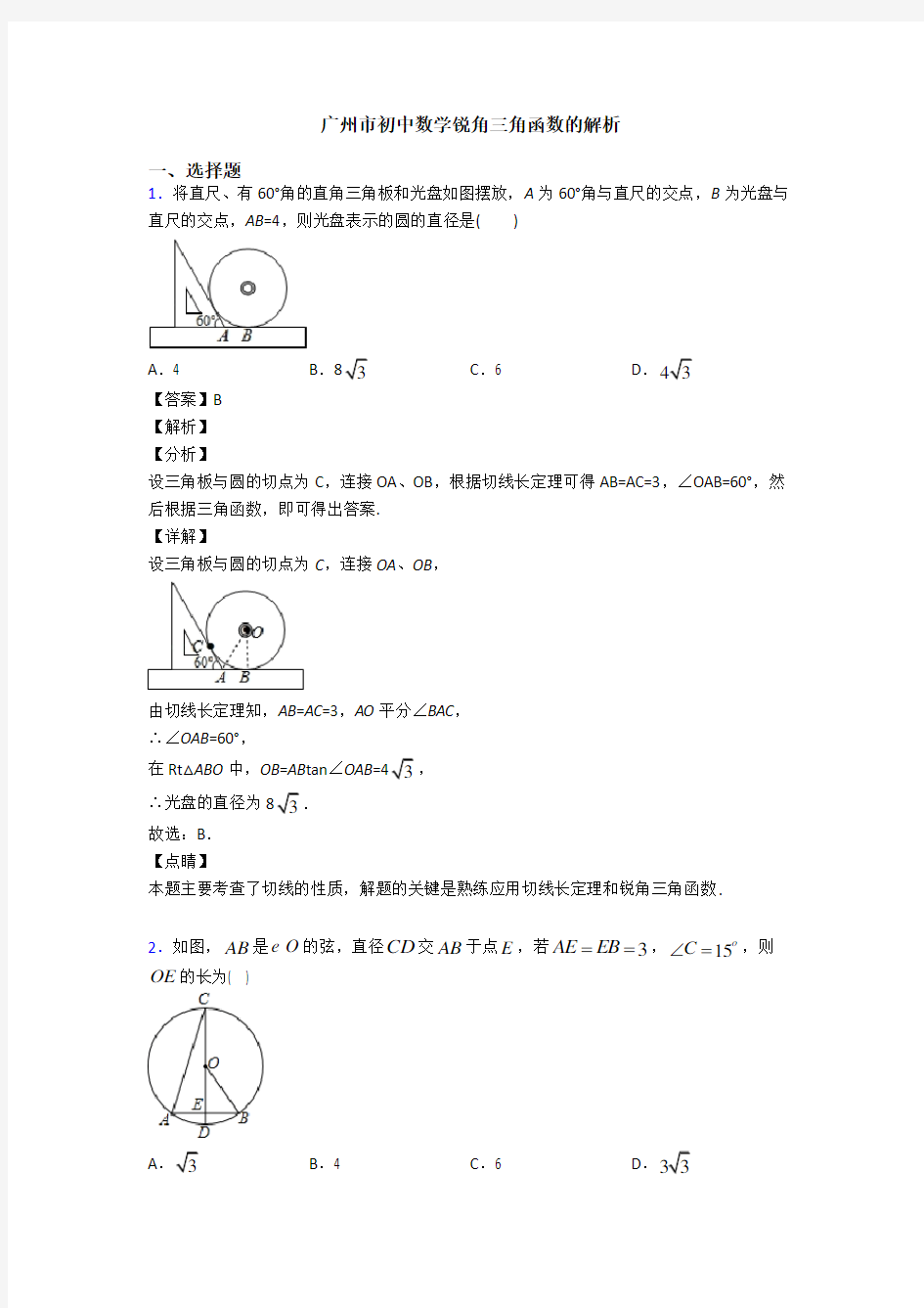 广州市初中数学锐角三角函数的解析