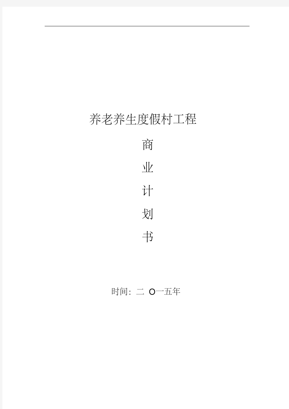 养生养老度假村商业计划书养老养生项目商业计划书