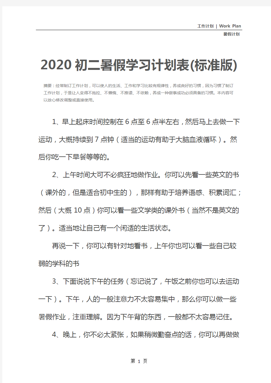 2020初二暑假学习计划表(标准版)