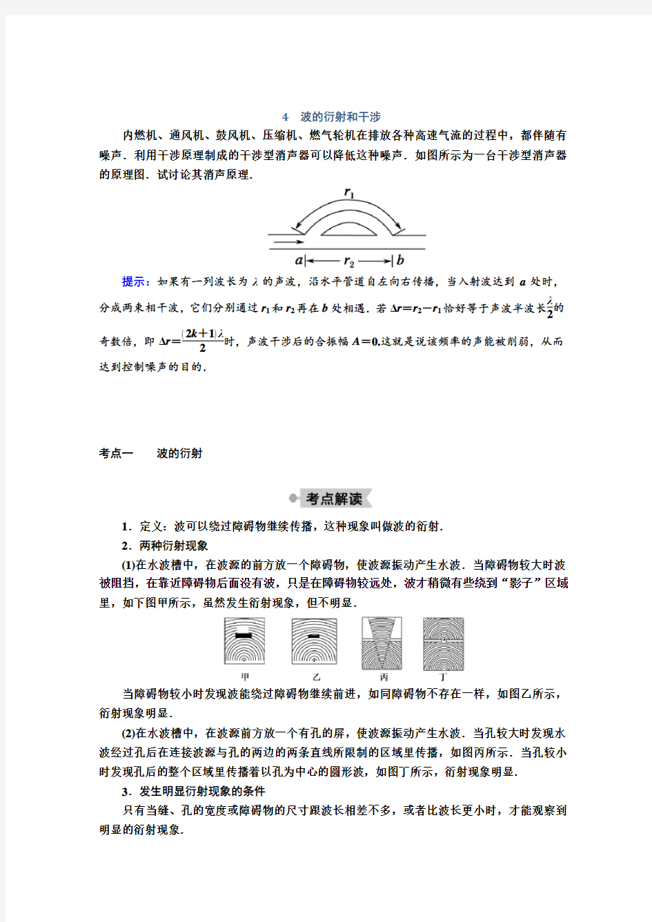 人教版高二物理选修3-4第十二章4波的衍射和干涉学案Word版