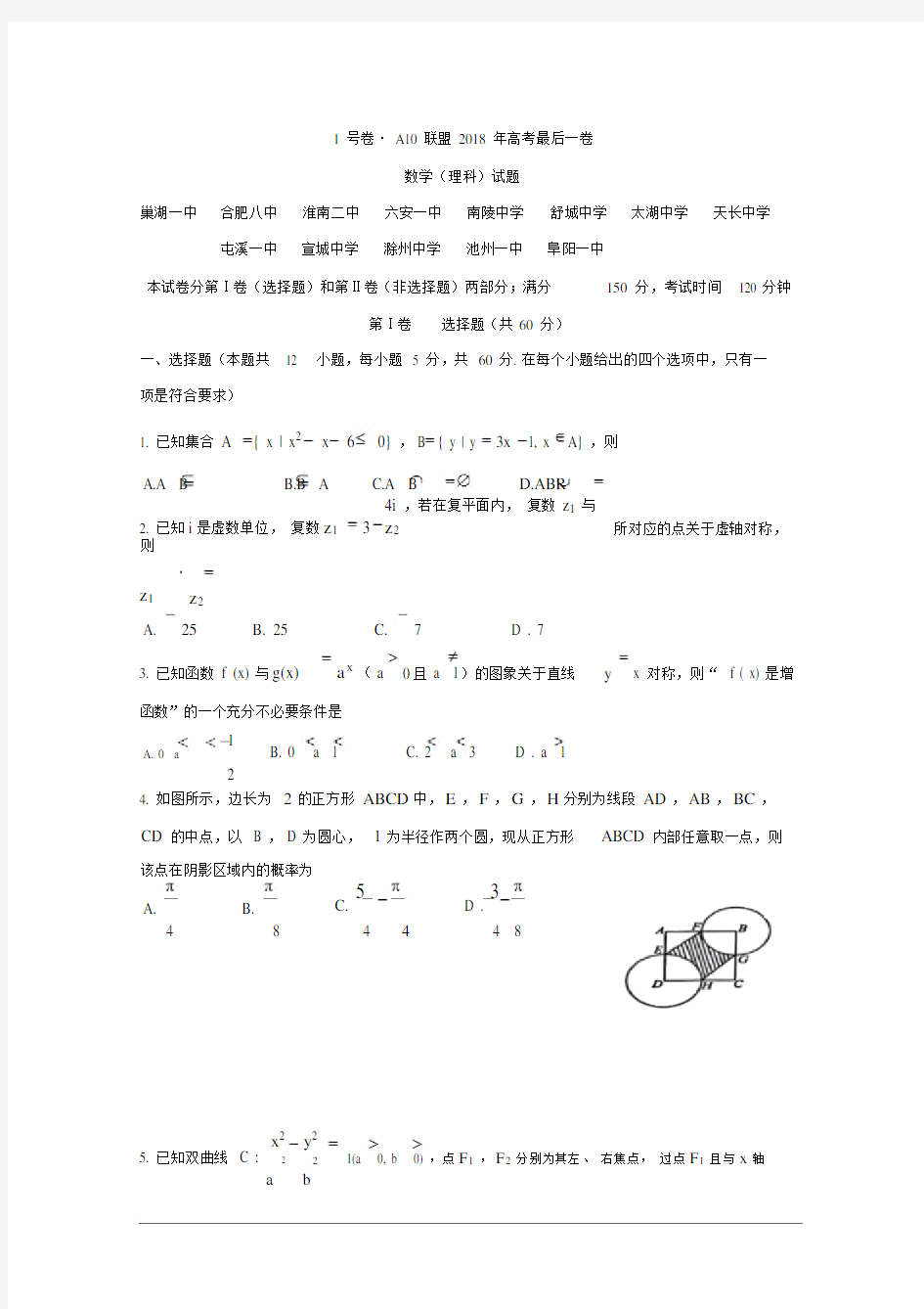 安徽省皖智A10联盟2018届高三最后一卷理科数学试题Word版含答案.doc