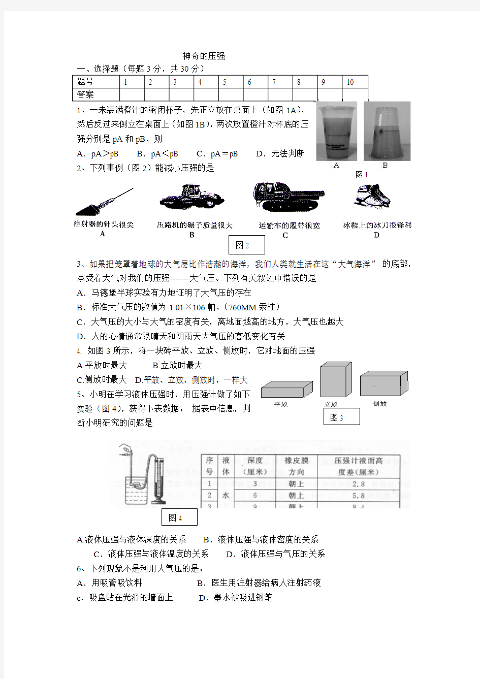 2018-2019学年沪粤版八年级物理下册第八章《神奇的压强》单元试题1