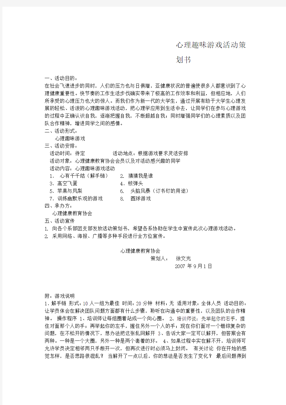 心理趣味游戏活动策划书