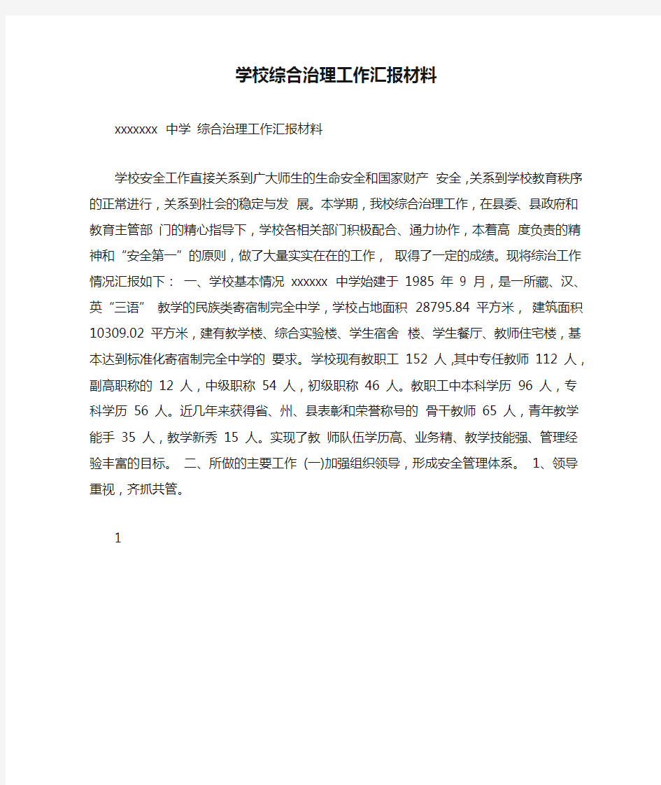 学校综合治理工作汇报材料.doc