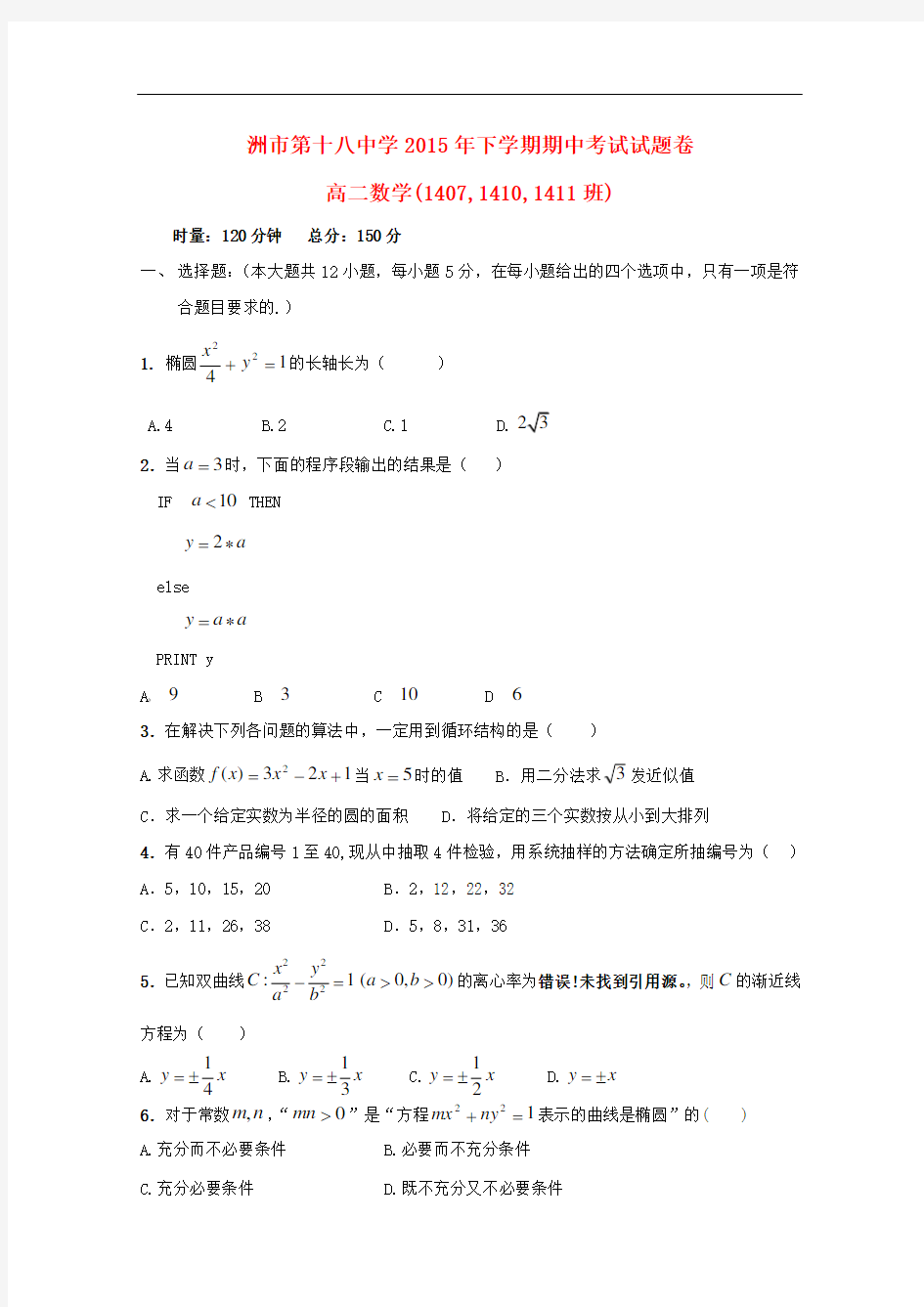 湖南省株洲市第十八中学高二数学上学期期中试题(重点班)