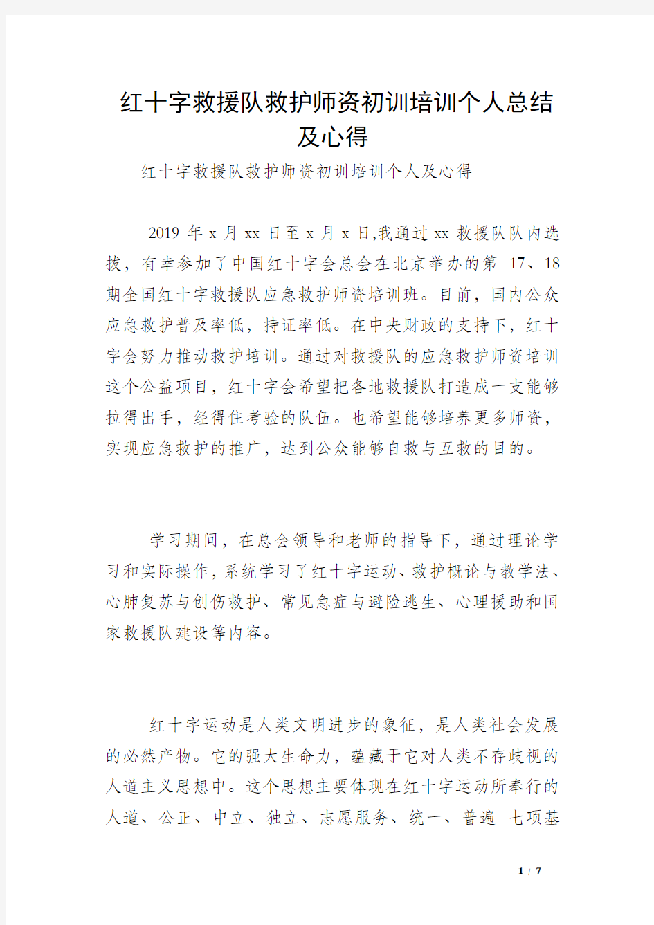 红十字救援队救护师资初训培训个人总结及心得