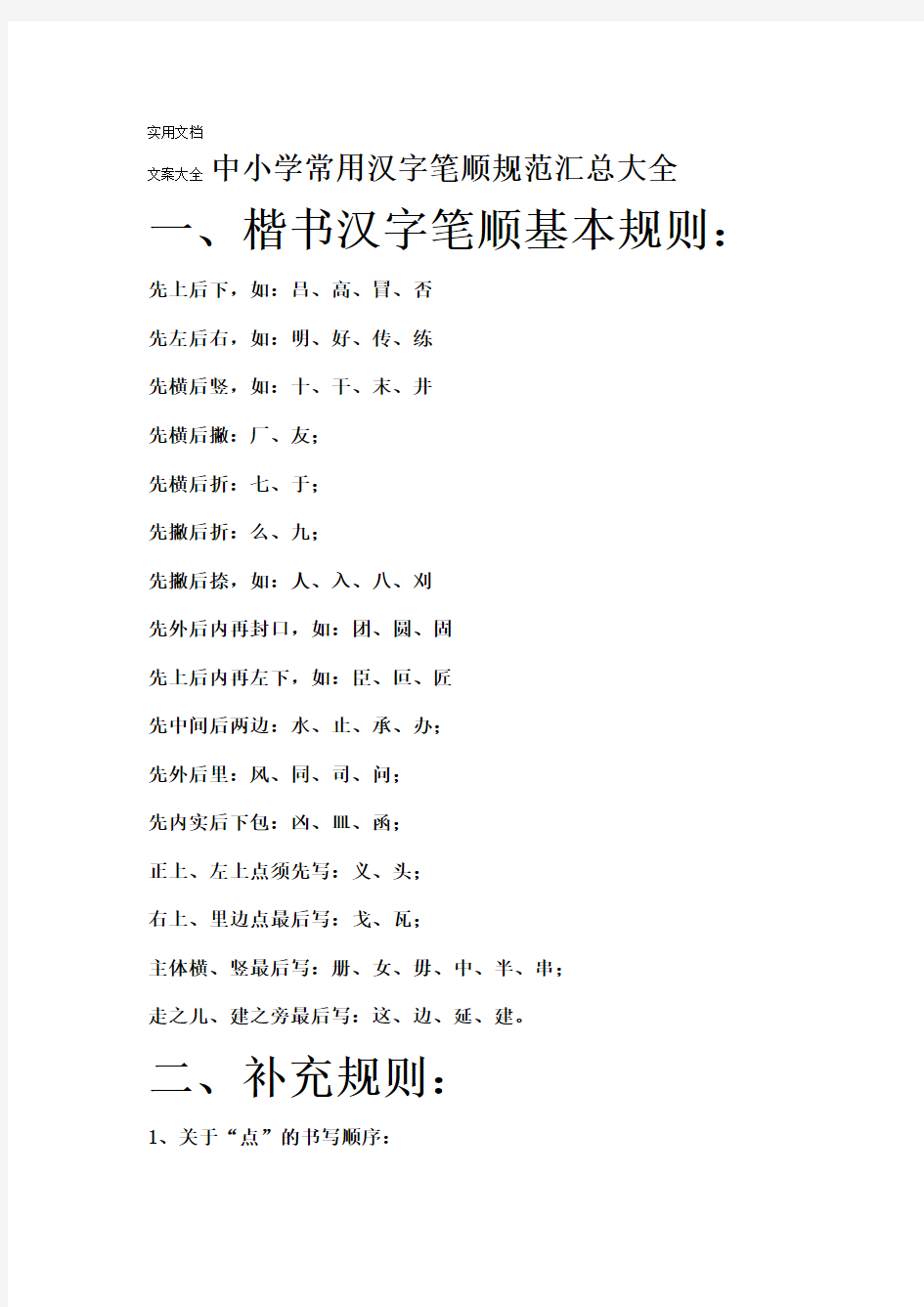 中小学常用汉字笔顺要求规范汇总情况大全