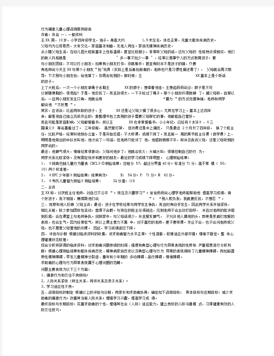 行为偏激,儿童心理咨询,案例报告