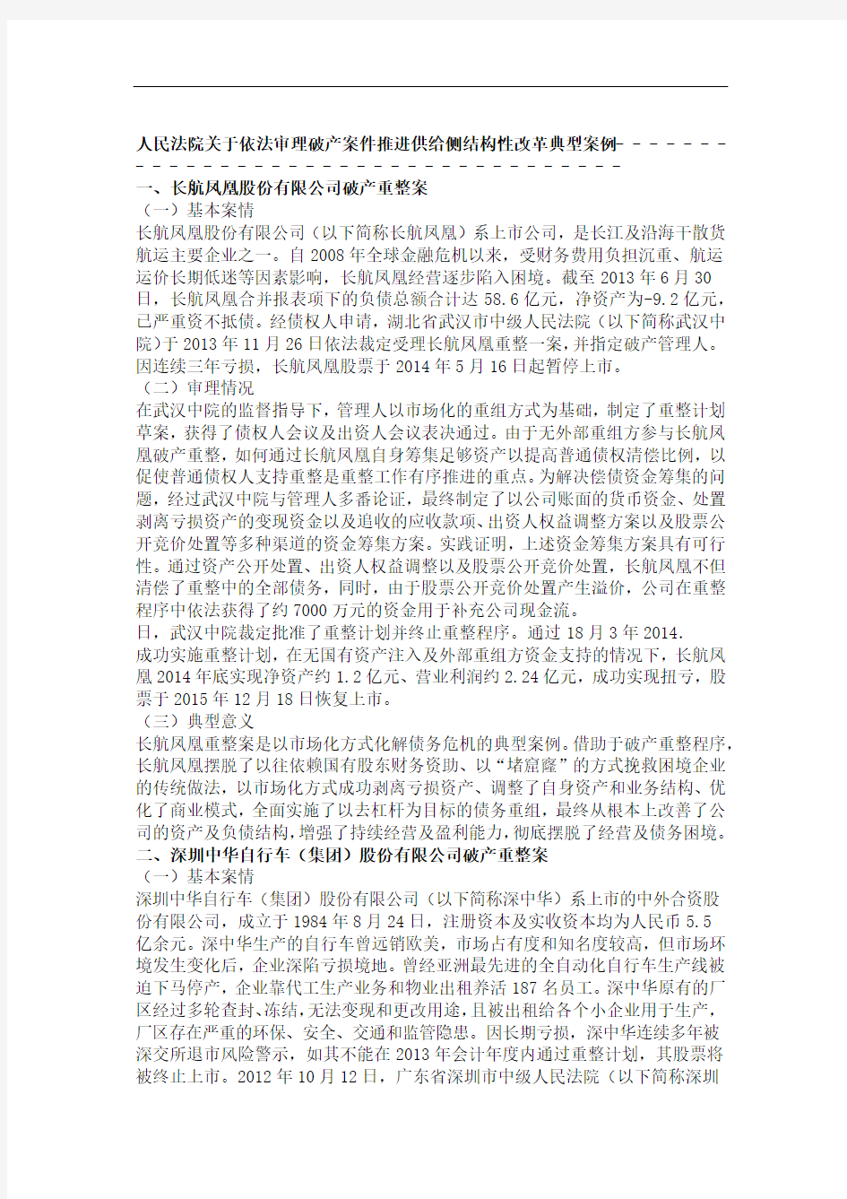 上市公司破产重整案例