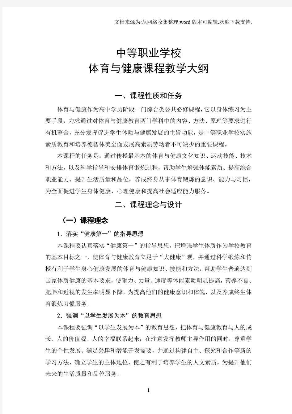 中等职业学校体育与健康课程教学大纲