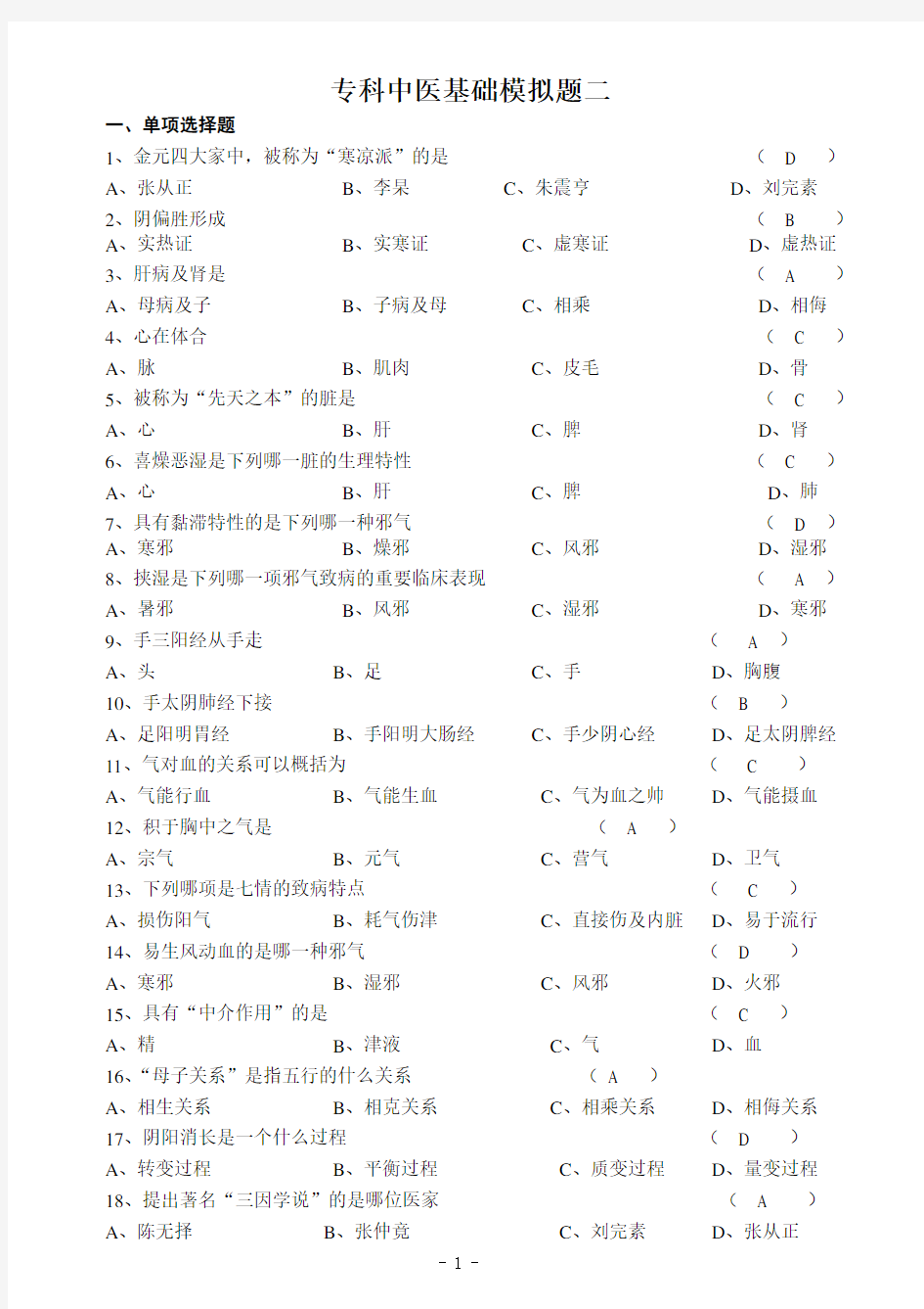 山大网络教育中医基础理论模拟题和答案2